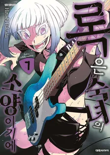 록은 숙녀의 소양이기에 (4) 7권 표지