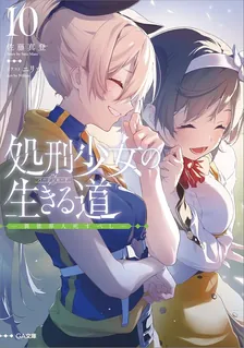 処刑少女の生きる道、10巻表紙