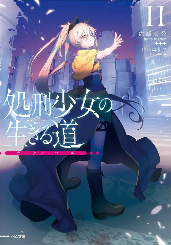 処刑少女の生きる道