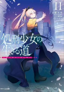 処刑少女の生きる道、11巻表紙