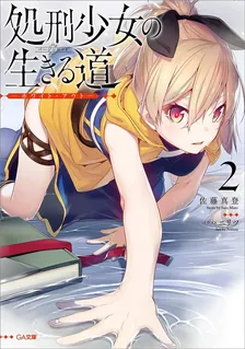 処刑少女の生きる道、2巻表紙