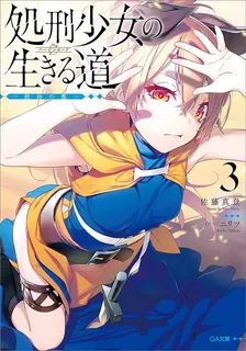処刑少女の生きる道、3巻表紙