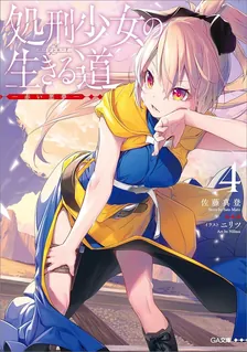 処刑少女の生きる道、4巻表紙