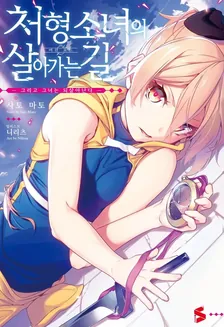 처형 소녀의 살아가는 길 1권 표지