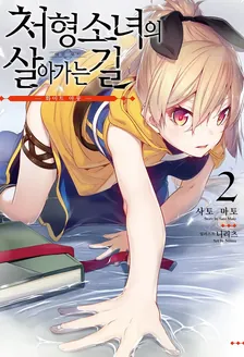 처형 소녀의 살아가는 길 2권 표지