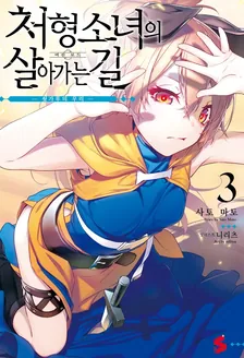 처형 소녀의 살아가는 길 3권 표지