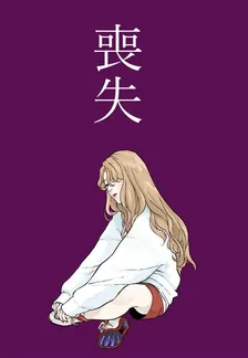 喪失