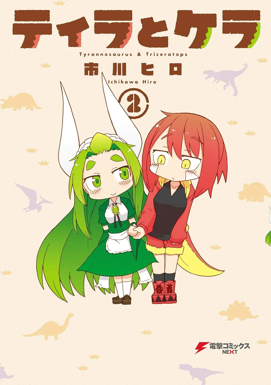 「ティラとケラ」表紙
