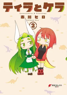 ティラとケラ、2巻表紙