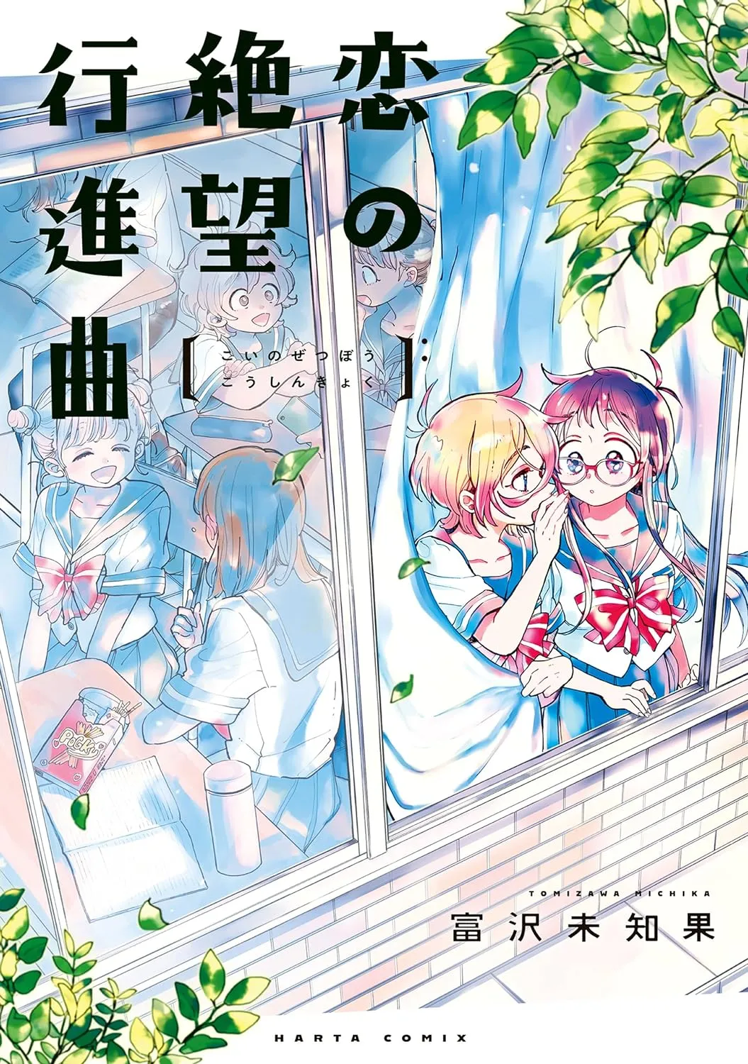 「恋の絶望行進曲」表紙