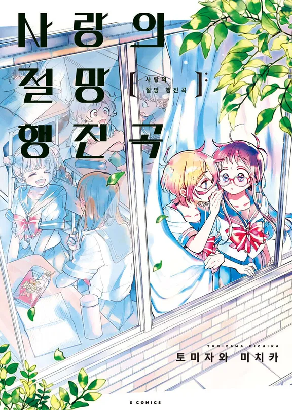 사랑의 절망행진곡