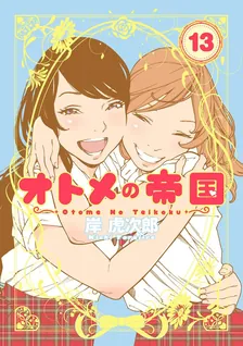 オトメの帝国、13巻表紙