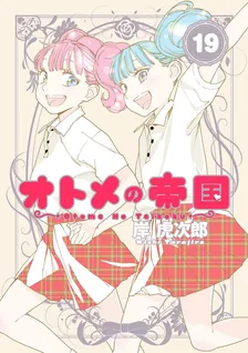 オトメの帝国、19巻表紙