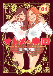 オトメの帝国
