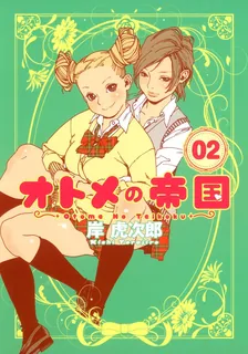 オトメの帝国、2巻表紙
