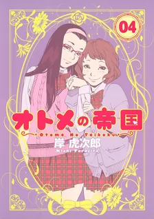 オトメの帝国、4巻表紙