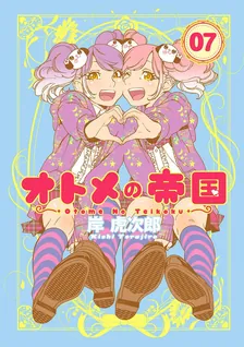 オトメの帝国、7巻表紙