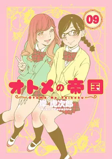 オトメの帝国、9巻表紙