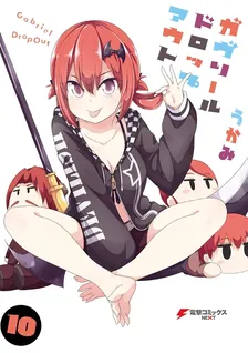 ガヴリールドロップアウト、10巻表紙