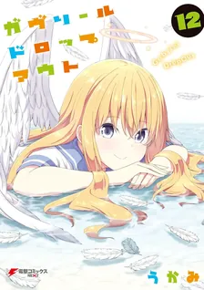 ガヴリールドロップアウト、12巻表紙