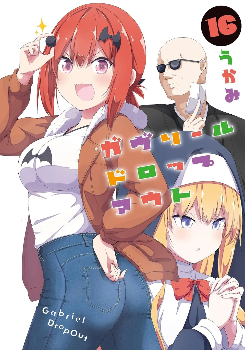 「ガヴリールドロップアウト」表紙