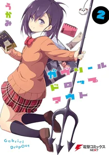 ガヴリールドロップアウト、2巻表紙
