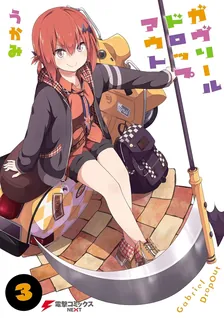 ガヴリールドロップアウト、3巻表紙