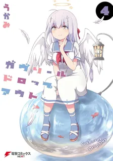 ガヴリールドロップアウト、4巻表紙