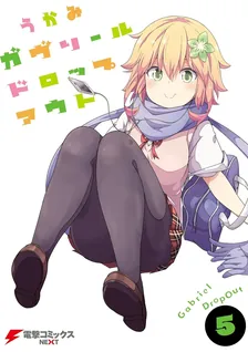 ガヴリールドロップアウト、5巻表紙