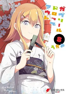 ガヴリールドロップアウト、8巻表紙