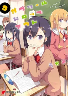 ガヴリールドロップアウト、9巻表紙