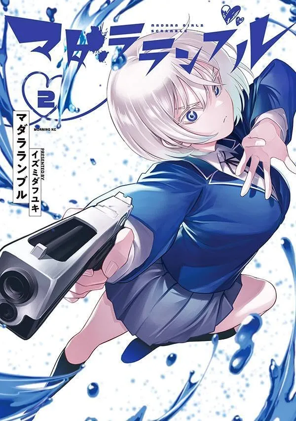 「マダラランブル」表紙