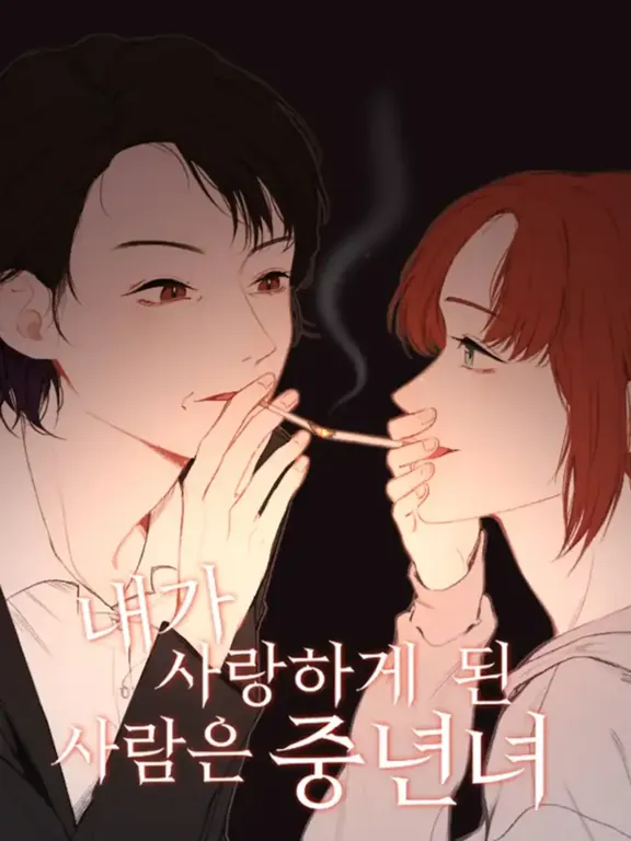 私が愛した人は中年女