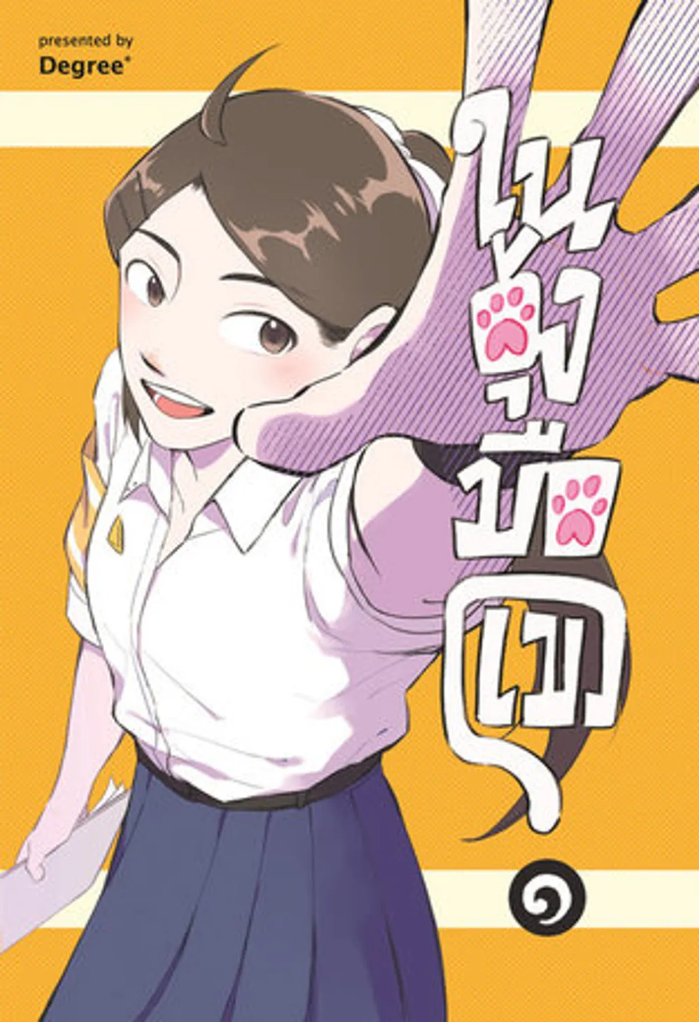 「猫の手の中で」表紙