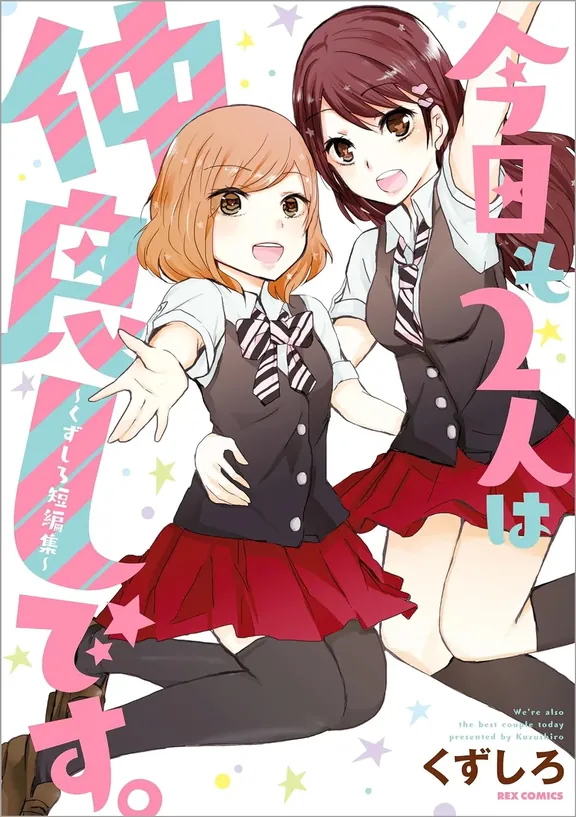 今日も2人は仲良しです。 ～くずしろ短編集～