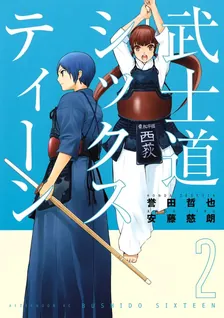 武士道シックスティーン、2巻表紙