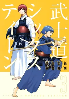 武士道シックスティーン、3巻表紙