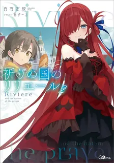 祈りの国のリリエール、2巻表紙