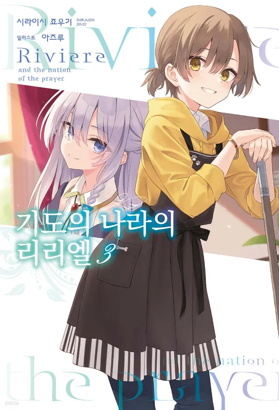 기도의 나라의 리리엘