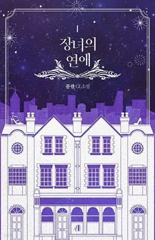 장녀의 연애、1巻表紙
