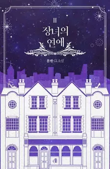 장녀의 연애、2巻表紙