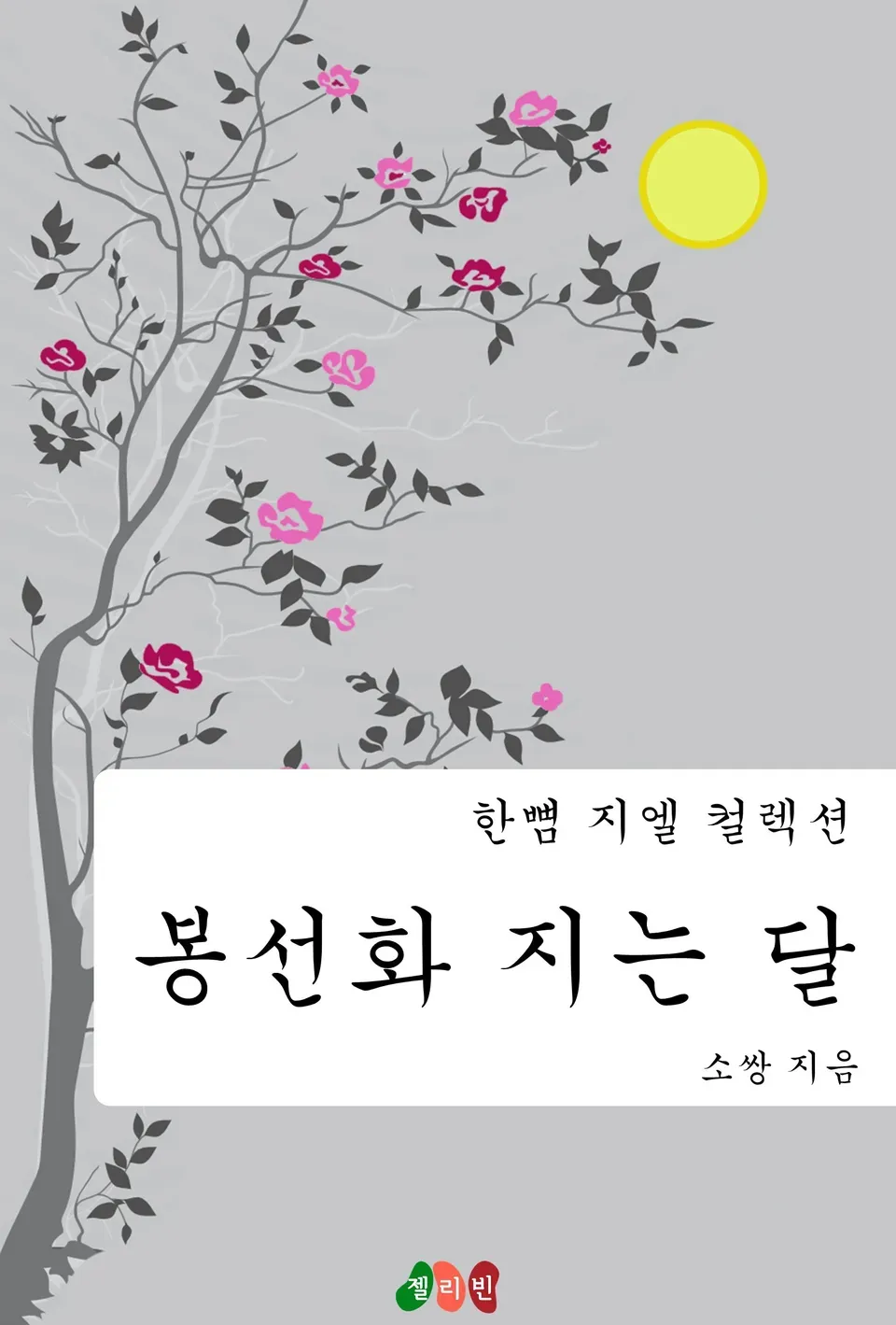 「The moon over the balsam blossoms」表紙