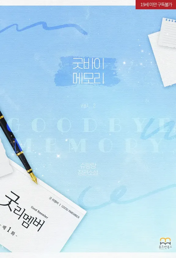 グッドバイメモリ