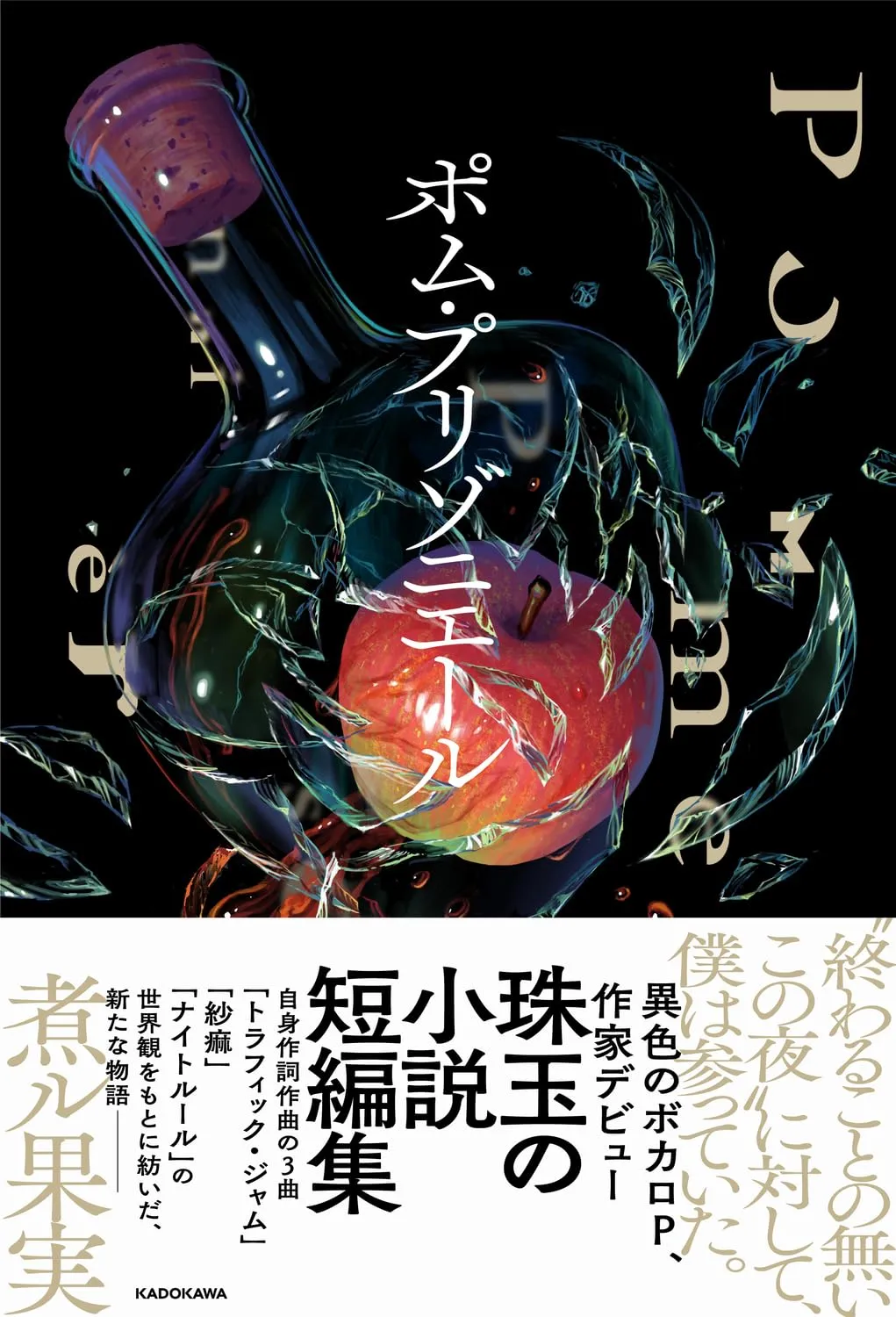 「ポム・プリゾニエール」表紙