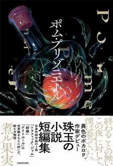 ポム・プリゾニエール