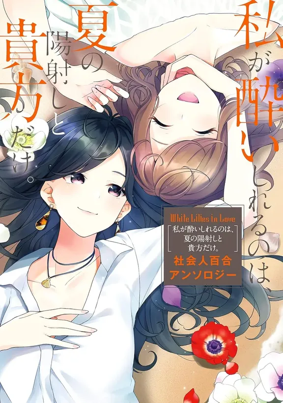 White Lilies in Love 私が酔いしれるのは、夏の陽射しと 貴方だけ。 社会人百合アンソロジー