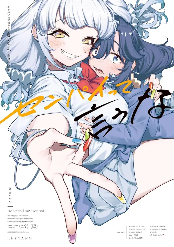 センパイって言うな きぃやん百合作品集