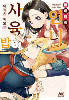 마이 짱의 언니 사육밥 1권 표지