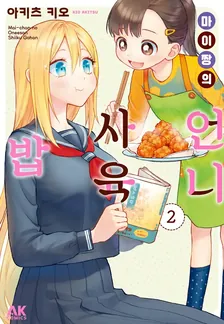 마이 짱의 언니 사육밥 2권 표지