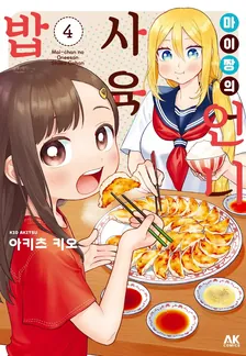 마이 짱의 언니 사육밥 4권 표지
